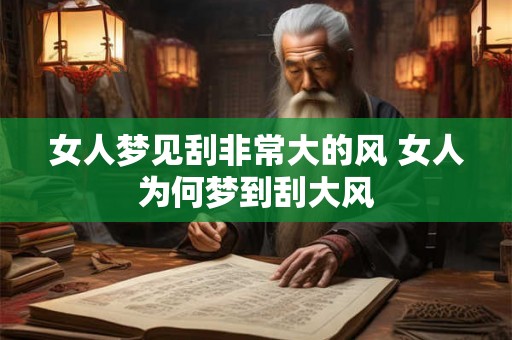女人梦见刮非常大的风 女人为何梦到刮大风
