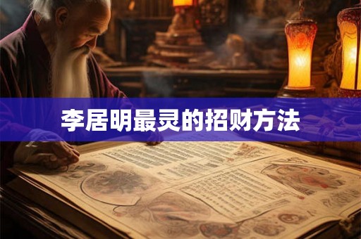 李居明最灵的招财方法