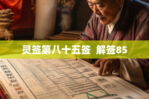 灵签第八十五签  解签85