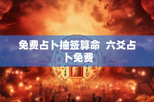 免费占卜抽签算命  六爻占卜免费