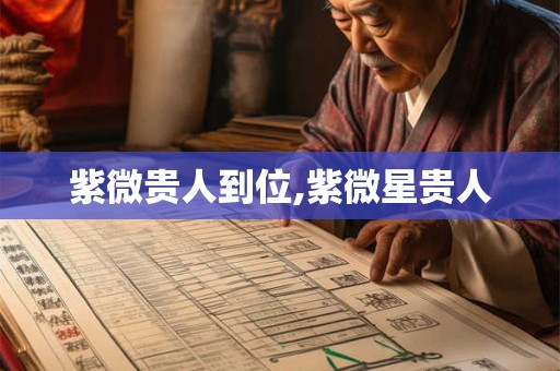 紫微贵人到位,紫微星贵人