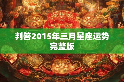判答2015年三月星座运势完整版