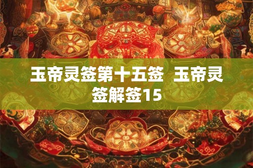 玉帝灵签第十五签  玉帝灵签解签15