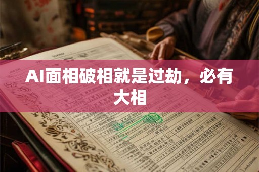AI面相破相就是过劫，必有大相
