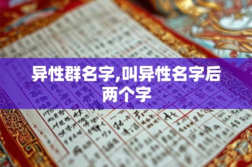 异性群名字,叫异性名字后两个字