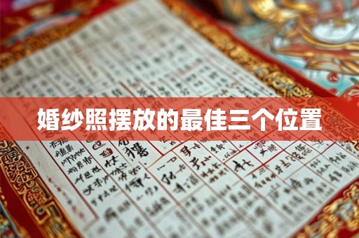 婚纱照摆放的最佳三个位置 婚纱照摆放的最佳三个位置