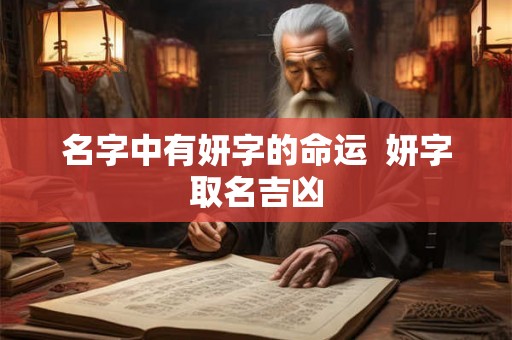名字中有妍字的命运  妍字取名吉凶