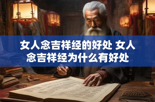 女人念吉祥经的好处 女人念吉祥经为什么有好处