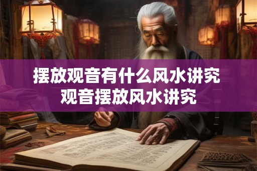 摆放观音有什么风水讲究 观音摆放风水讲究