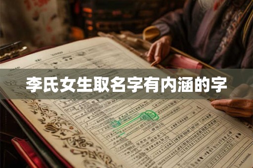 李氏女生取名字有内涵的字