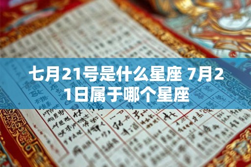 七月21号是什么星座 7月21日属于哪个星座