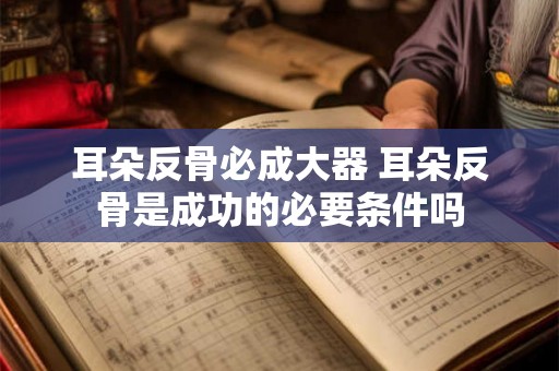 耳朵反骨必成大器 耳朵反骨是成功的必要条件吗