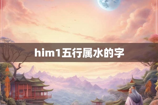 him1五行属水的字