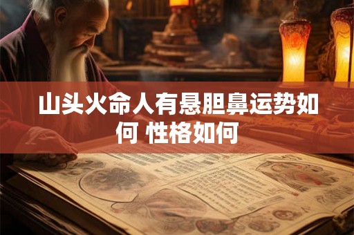 山头火命人有悬胆鼻运势如何 性格如何