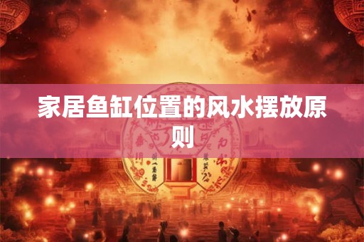 家居鱼缸位置的风水摆放原则