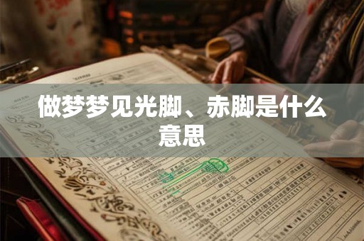 做梦梦见光脚、赤脚是什么意思