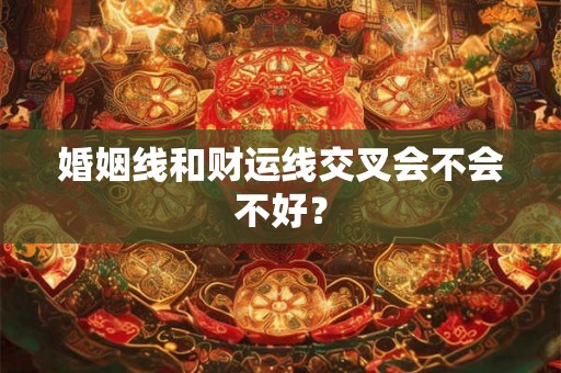 婚姻线和财运线交叉会不会不好？