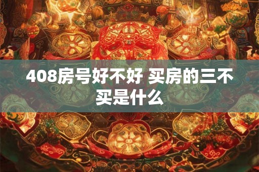 408房号好不好 买房的三不买是什么