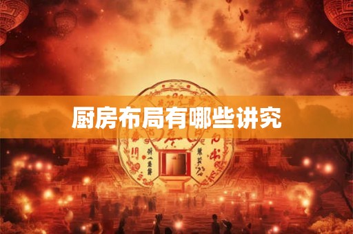 厨房布局有哪些讲究