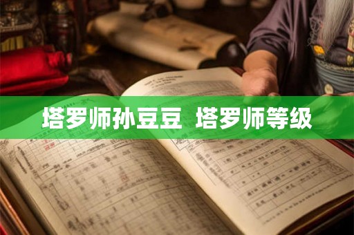 塔罗师孙豆豆  塔罗师等级