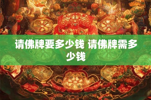 请佛牌要多少钱 请佛牌需多少钱