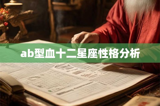 ab型血十二星座性格分析