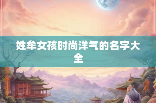 姓牟女孩时尚洋气的名字大全