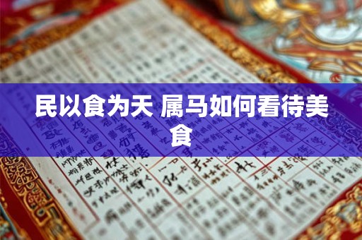 民以食为天 属马如何看待美食