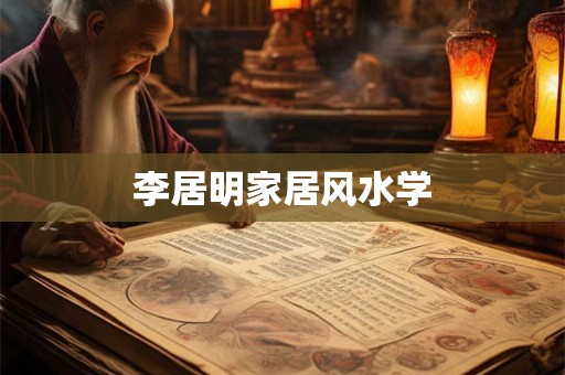 李居明家居风水学