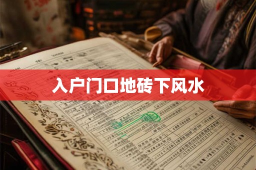入户门口地砖下风水