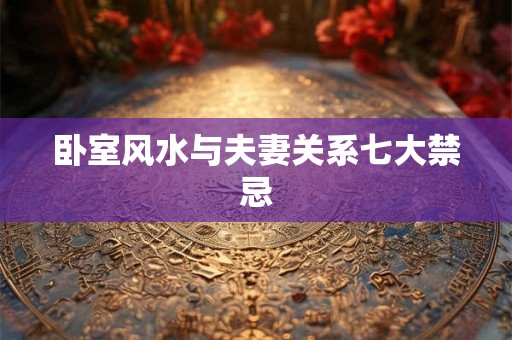 卧室风水与夫妻关系七大禁忌