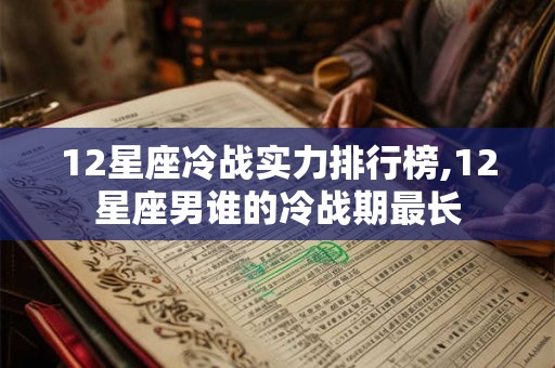 12星座冷战实力排行榜,12星座男谁的冷战期最长