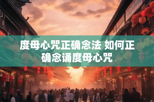 度母心咒正确念法 如何正确念诵度母心咒