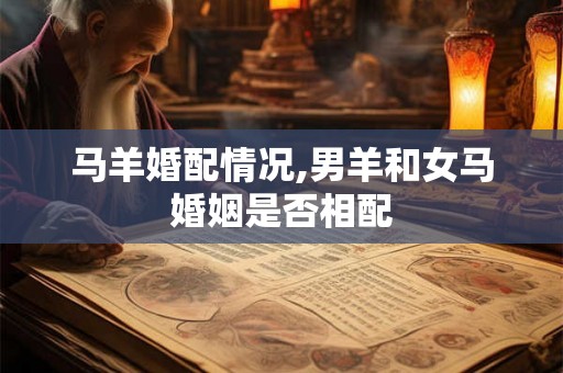 马羊婚配情况,男羊和女马婚姻是否相配