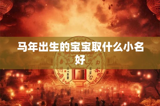 马年出生的宝宝取什么小名好