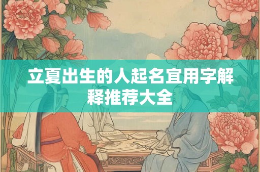 立夏出生的人起名宜用字解释推荐大全