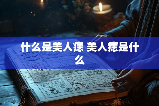 什么是美人痣 美人痣是什么