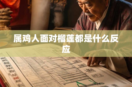 属鸡人面对榴莲都是什么反应