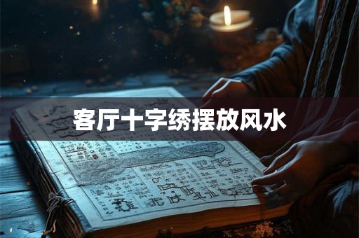 客厅十字绣摆放风水