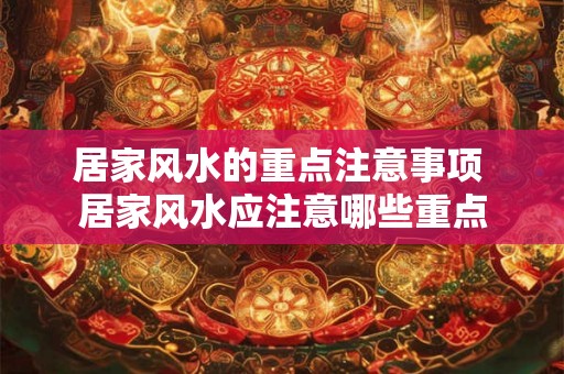 居家风水的重点注意事项 居家风水应注意哪些重点