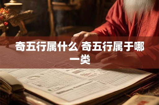 奇五行属什么 奇五行属于哪一类