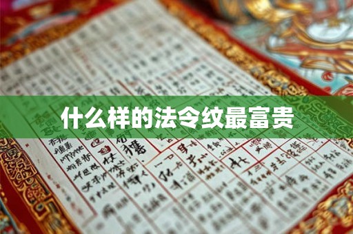 什么样的法令纹最富贵