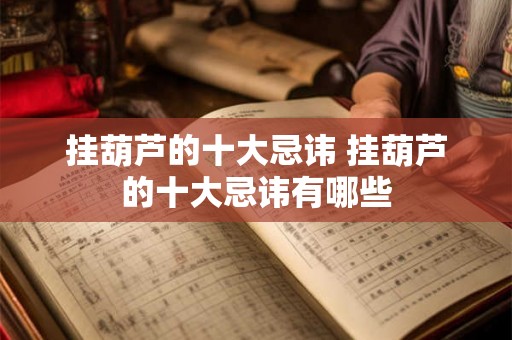 挂葫芦的十大忌讳 挂葫芦的十大忌讳有哪些