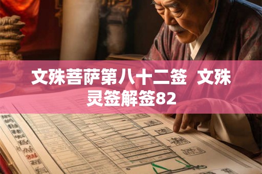 文殊菩萨第八十二签  文殊灵签解签82
