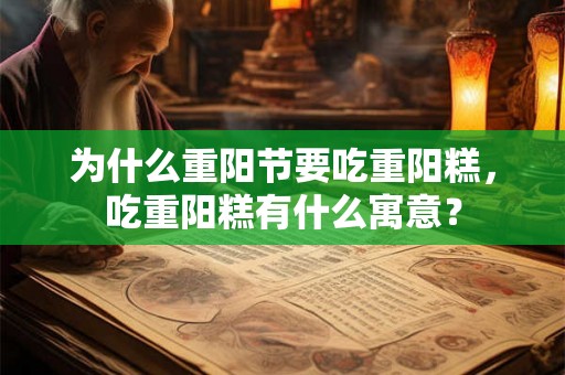 为什么重阳节要吃重阳糕,吃重阳糕有什么寓意? 为什么重阳节要吃重阳糕,吃重阳糕有什么寓意?