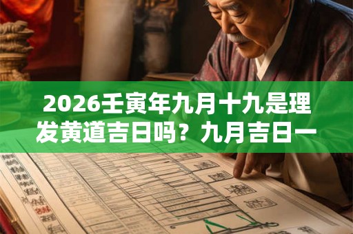 2026壬寅年九月十九是理发黄道吉日吗？九月吉日一览表