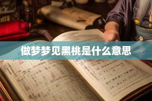 做梦梦见黑桃是什么意思 做梦梦见黑桃是什么意思