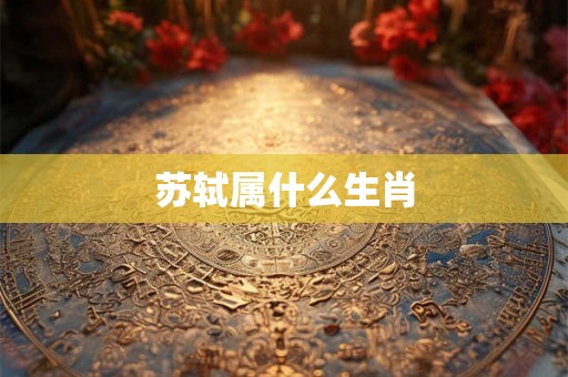 苏轼属什么生肖
