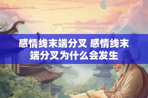 感情线末端分叉 感情线末端分叉为什么会发生