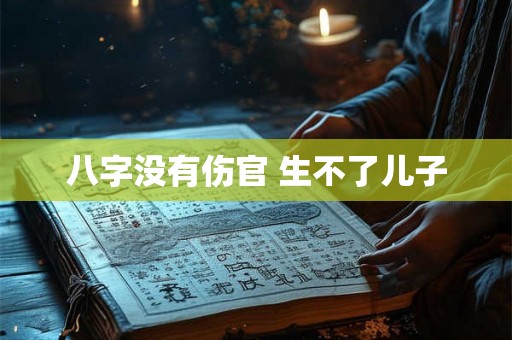 八字没有伤官 生不了儿子